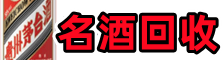 泰顺县乔峰名酒回收店